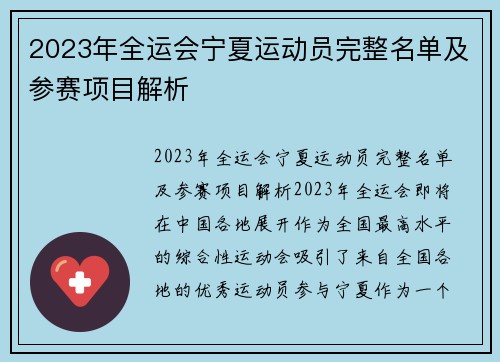 2023年全运会宁夏运动员完整名单及参赛项目解析