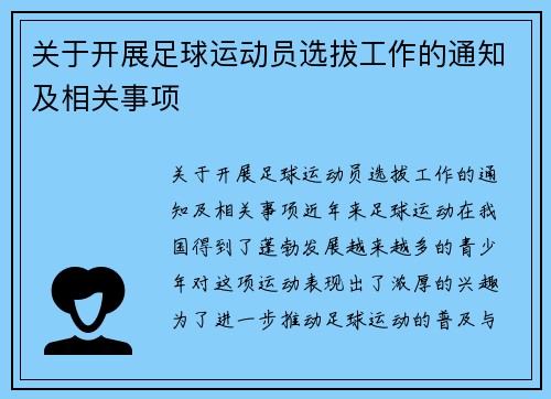 关于开展足球运动员选拔工作的通知及相关事项