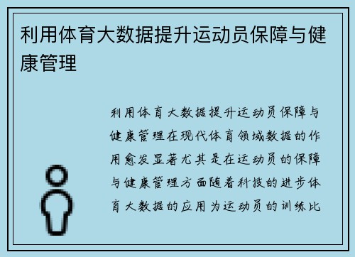 利用体育大数据提升运动员保障与健康管理