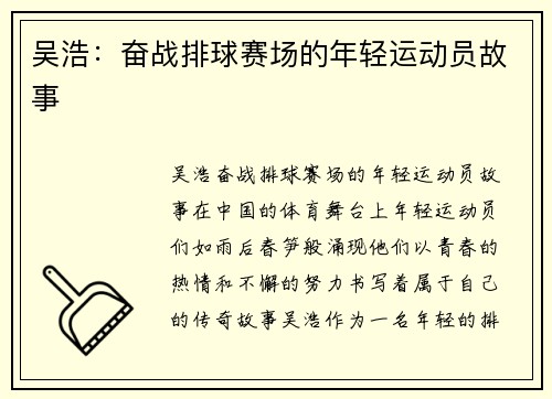 吴浩：奋战排球赛场的年轻运动员故事