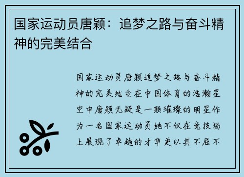 国家运动员唐颖：追梦之路与奋斗精神的完美结合