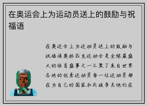 在奥运会上为运动员送上的鼓励与祝福语