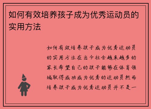 如何有效培养孩子成为优秀运动员的实用方法